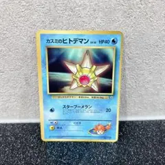ポケモンカード カスミのヒトデマン 旧裏 マークなしのサムネイル