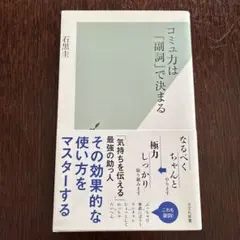 コミュ力は「副詞」で決まる 石黒圭