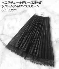 2WAY リバーシブル ベロア チュール レース ロングスカート 60〜90cm