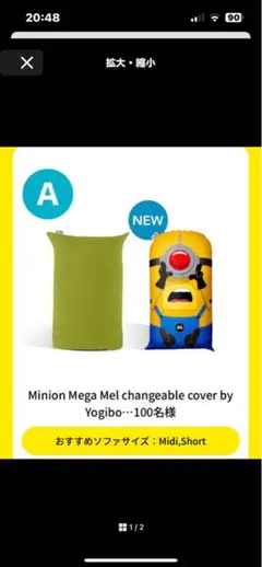 【抽選品】Yogibo ヨギボー（ミニオン）　※1月20日までの出品 公式】ミニオン✕ヨギボー コラボカバー プレゼントキャンペーン