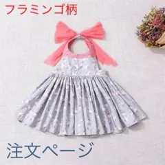 ドレスエプロン　12month 花柄　フラミンゴ柄　ストライプ