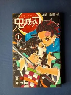 2026年最新】初版 1巻 鬼滅の刃の人気アイテム - メルカリ