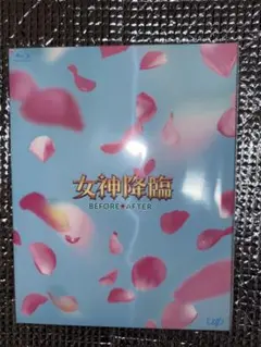 映画 女神降臨 Before/After 前後編Blu-rayセット - メルカリ