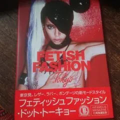 フェティッシュファッション・ドット・トーキョー = FETISH FASHIO…