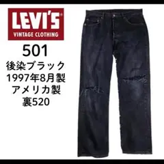 【97年USA製】Levi’s 501 ブラック W34 後染め 黒 裏520