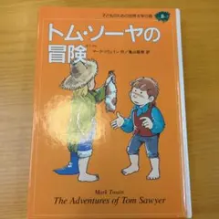 トム・ソーヤの冒険 マーク・トウェイン