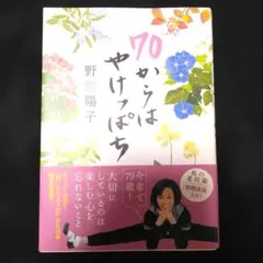 70からはやけっぱち　野際陽子　KADOKAWA