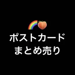 からぴち　ポストカード　まとめ売り