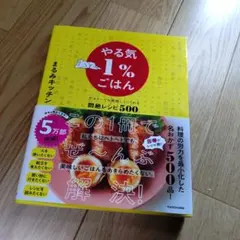 やる気1%ごはん テキトーでも美味しくつくれる悶絶レシピ500