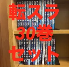 転生したらスライムだった件 全巻セット 全30巻 漫画