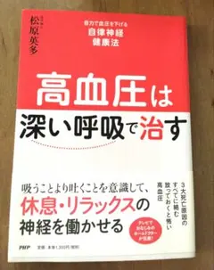 高血圧は「深い呼吸」で治す : 自力で血圧を下げる自律神経健康法のサムネイル