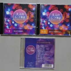 【CD】大人のムード歌謡~男と女のラブソング集~ 2枚+カラオケ