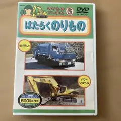 のりものだいすき！6 はたらくのりもの DVDのサムネイル