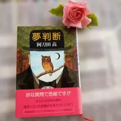 阿刀田高 夢判断 新潮社(単行本)
