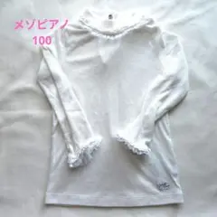 メゾピアノ 　リボン レース　長袖カットソー 100
