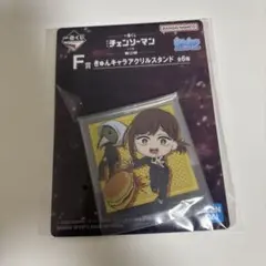 一番くじ チェンソーマン レゼ篇 第2弾 F賞 きゅんキャラアクリルスタンド
