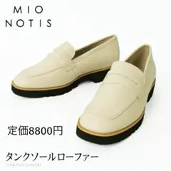 MIO NOTIS タンクソールローファー クリームのサムネイル
