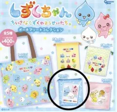 しずくちゃん　ちいさなしずくのようせいたち　ポーチアソートコレクション　ポーチ