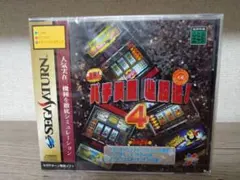 セガサターン 実戦パチスロ必勝法！4