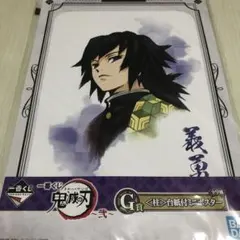 鬼滅の刃　一番くじ　G賞　〈柱〉台紙付ミニポスター　冨岡義勇