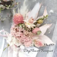 No181❁ドライフラワー❁ミニブーケ❁プレゼント❁