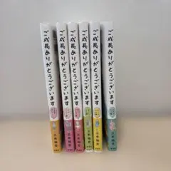 ご成長ありがとうございます　6巻セット　三本阪奈