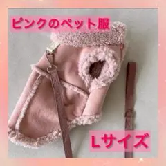 犬服　Lサイズ　ペット服　冬コート　裏起毛　あったか　モコモコ　スエード調