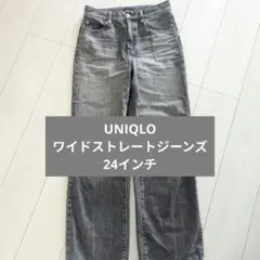 UNIQLO ワイドストレートジーンズ 24インチ グレー