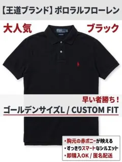 【大人気】ポロラルフローレン ポロシャツ カスタムフィット L ブラック