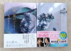★新品★汝、星のごとく／星を編む★2冊セット★凪良ゆう★送料込み★