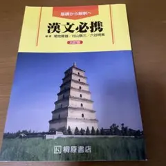 漢文学習必携