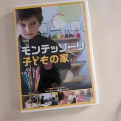 2026年最新】モンテッソーリ子どもの家 dvdの人気アイテム - メルカリ