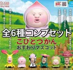 こびとづかん おすわりマスコット 全6種 コンプセット