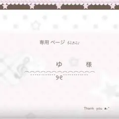 〜 ♡ ゆ 様 専用ページ です ♡ 〜