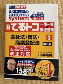 デュアルコア商法 と オートマ3冊 でるトコ1冊　司法書士試験 デュアルコア商法 と オートマ3冊 でるトコ1冊 司法書士試験 デュアルコア