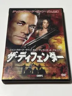 ザ・ディフェンダー