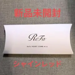 新品 ReFaリファハートコーム アイラシャインレッド　ケース付き くし 赤