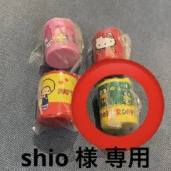 shio 様 専用