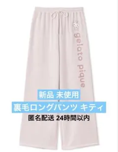 サンリオハウス ジェラピケ 裏毛ロングパンツ ハローキティ - メルカリ
