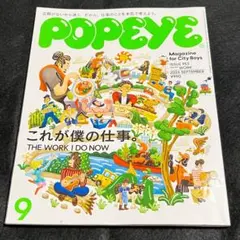 POPEYE 2026年9月号 953 これが僕の仕事。
