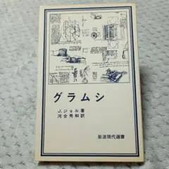 グラムシ J.ジョル 著 / 河合秀和 訳 岩波現代選書 2 古書