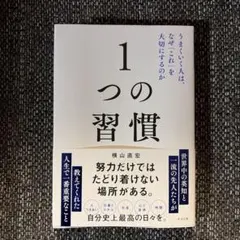 1つの習慣 : うまくいく人は、なぜ「これ」を大切にするのか