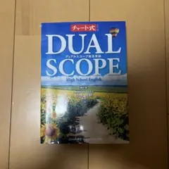DUAL SCOPE 高校英語 チャート式