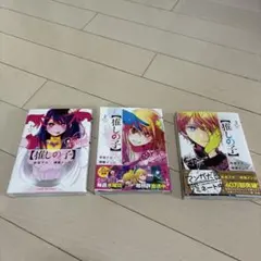 推しの子 1-3巻セット