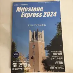 早稲田マイルストーンMilestone Express 2024