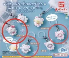 サンリオ　めじるしアクセサリー ふわふわスノー　ガチャ　ガシャポン　3点
