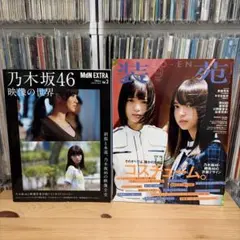 乃木坂46 映像の世界 ＆ 装苑 2016年9月号 2冊セット