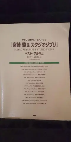 宮崎駿＆スタジオジブリ  ベストアルバム