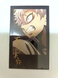 鬼滅の刃　ダイニング　お楽しみくじ　箔押しチェキ風ブロマイド　不死川実弥