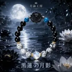 天然石 デザインブレスレット 黒蓮の月影